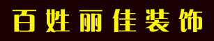 莱芜百姓丽佳装饰